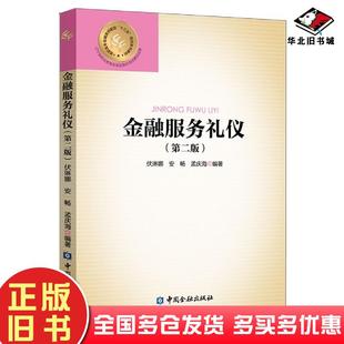 正版旧书金融服务礼仪第二2版伏琳娜编著中国金融出版社9787522006604