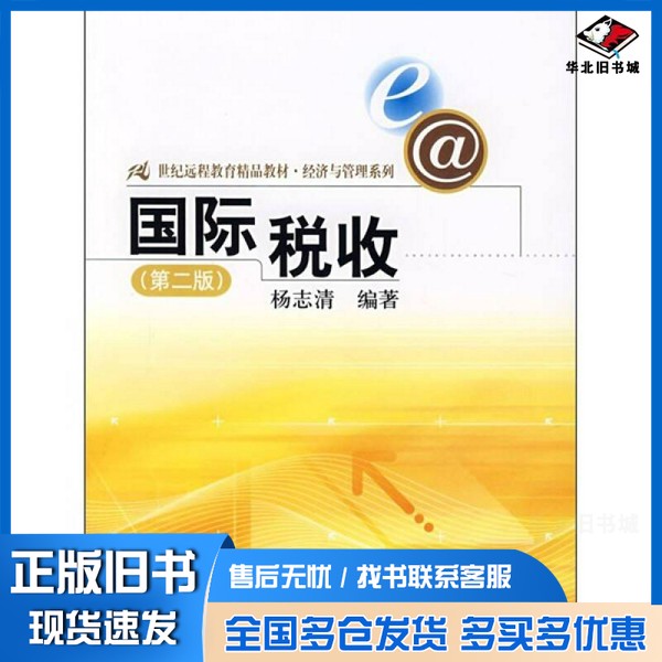 正版旧书国际税收 第2版杨志清中国人民大学出版社9787300086163