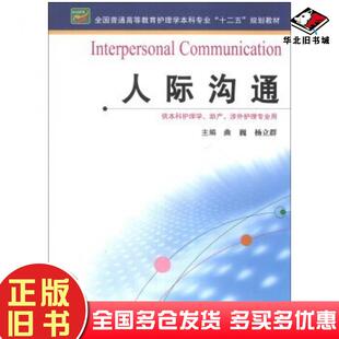 正版旧书人际沟通曲巍杨立群编江苏科学技术出版社9787553711478
