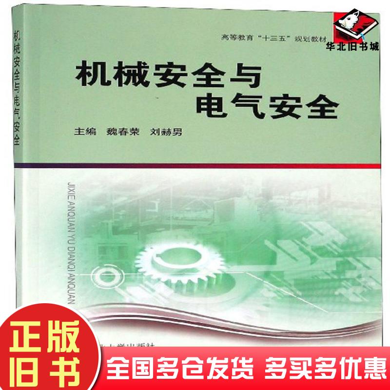 正版旧书机械安全与电气安全魏春荣中国矿业大学魏春荣刘赫男编中国矿业大学出版社9787564640262
