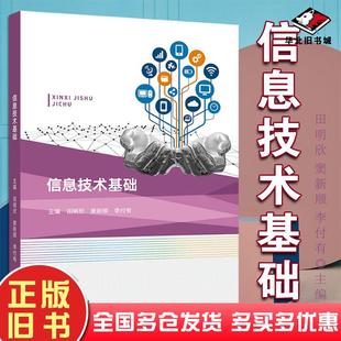 正版 社9787040559460 旧书信息技术基础田明欣窦新顺李付有作高等教育出版