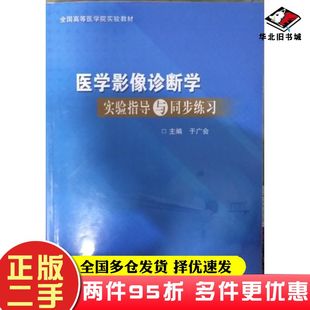 二手书医学影像诊断学实验指导与同步练习自编天津科学技术出版社9787557682187