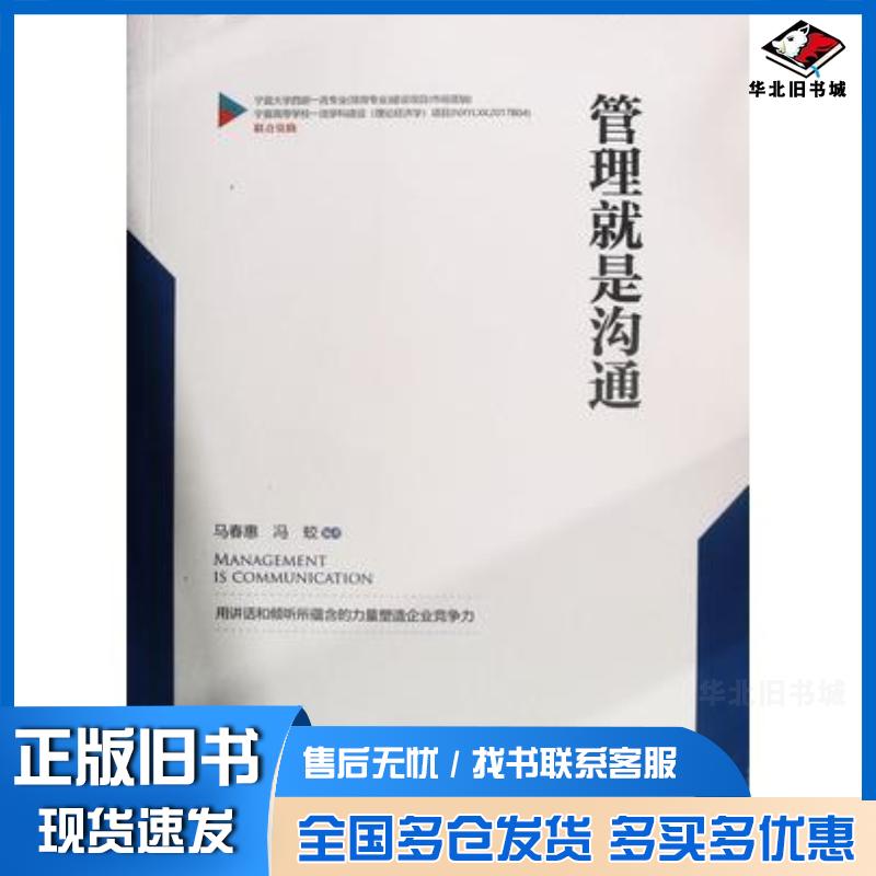 正版旧书管理就是沟通马春惠冯蛟编著阳光出版社9787552543636