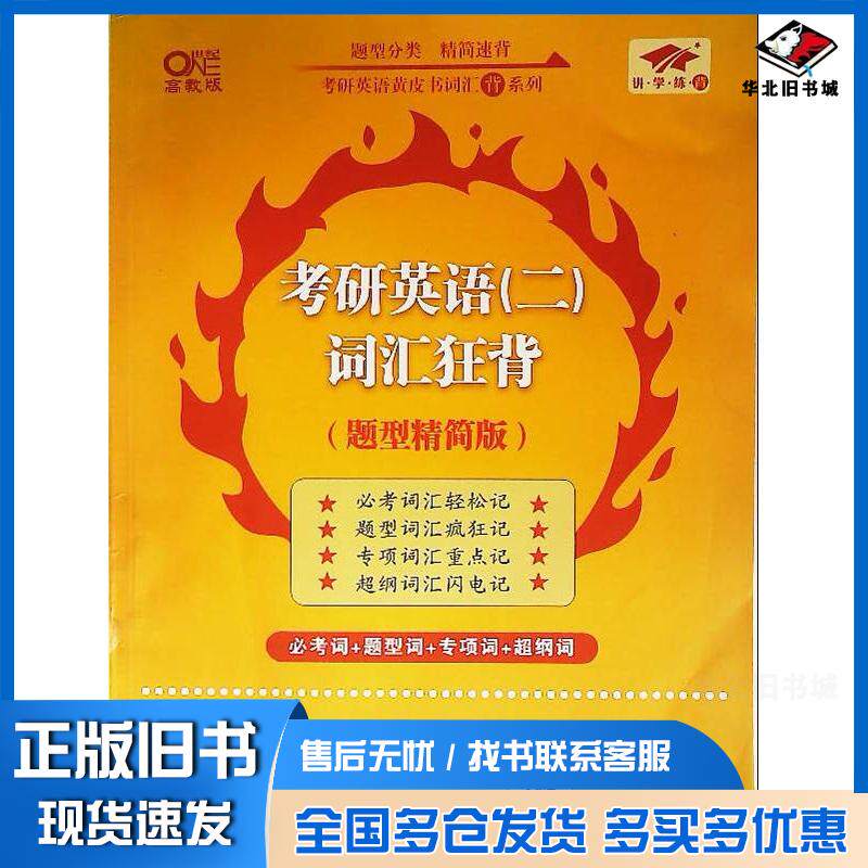 正版旧书考研英语二词汇学霸狂背题型精简版张剑世界图书出版社9787523201091