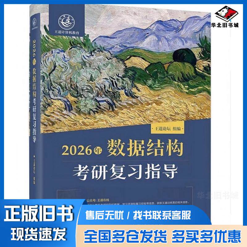 正版旧书2026年数据结构考研复习指导王道论坛电子工业出版社9787121493645
