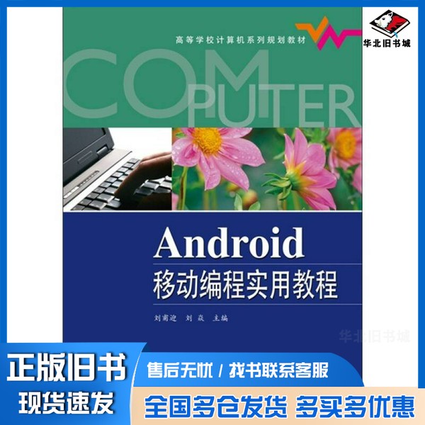 正版旧书Android移动编程实用教程刘甫迎，刘炎主编电子工业出版社9787121151880