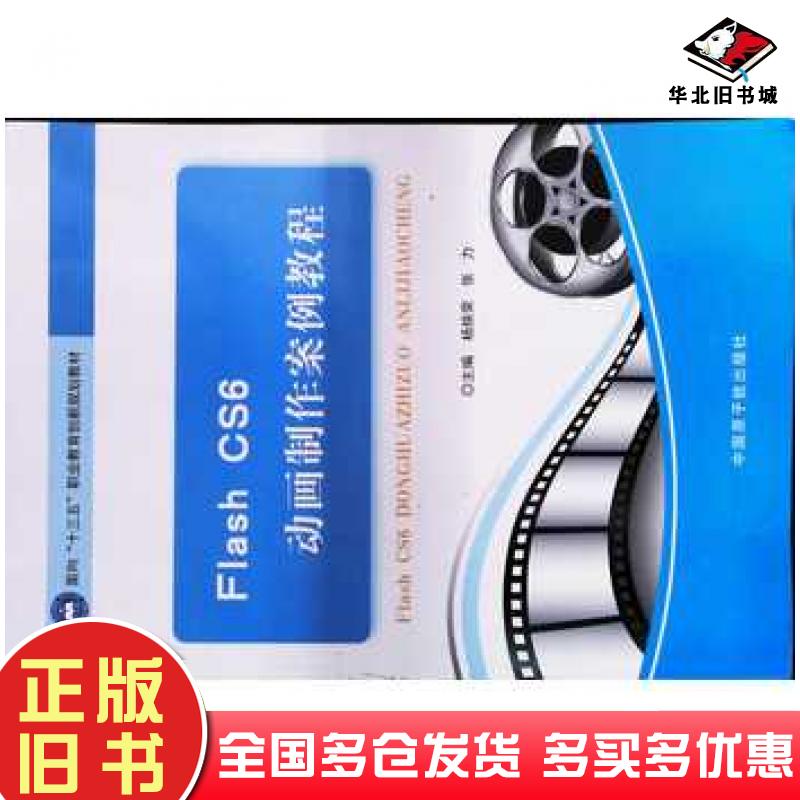 正版旧书FlashCS6动画制作案例教程杨焕荣主编原子能出版社9787502282998