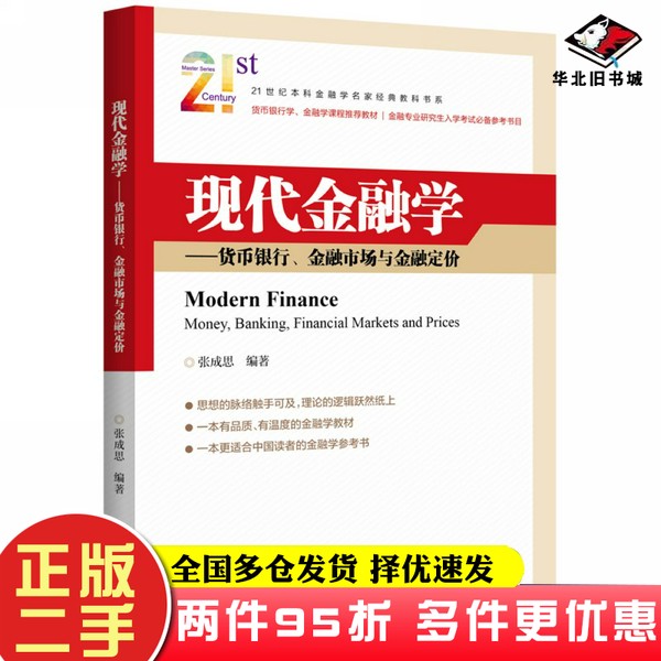 二手书现代金融学：货币银行、金融市场与金融定价张成思中国金融出版社9787522002446