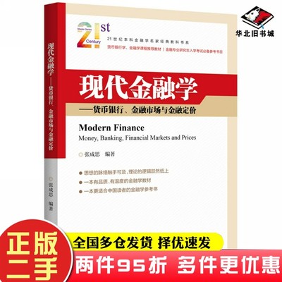 二手书现代金融学：货币银行、金融市场与金融定价张成思中国金融出版社9787522002446