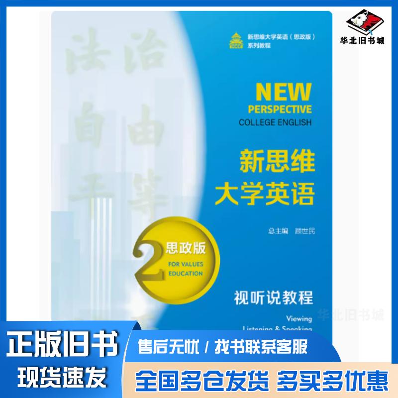 正版旧书新思维大学英语思政版视听说教程2i学激活码顾世民总复旦大学出版社9787309168556