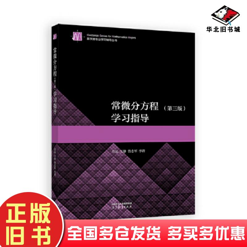 正版旧书常微分方程第三3版范猛高等教育出版社9787040624564