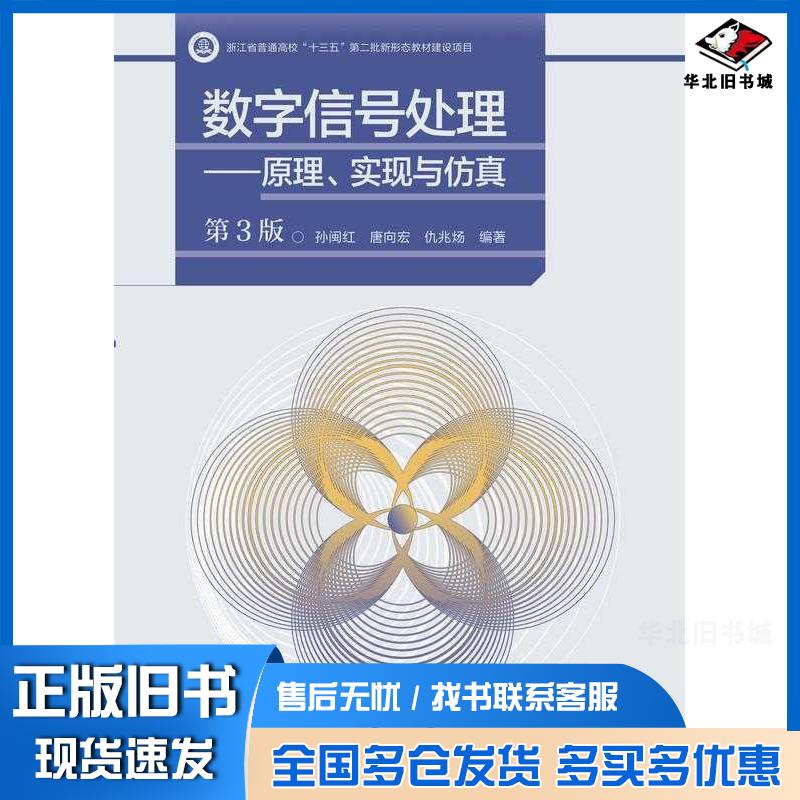 正版旧书数字信号处理原理实现与仿真第三3版孙闽红唐向宏仇兆炀高等教育出版社9787040593686