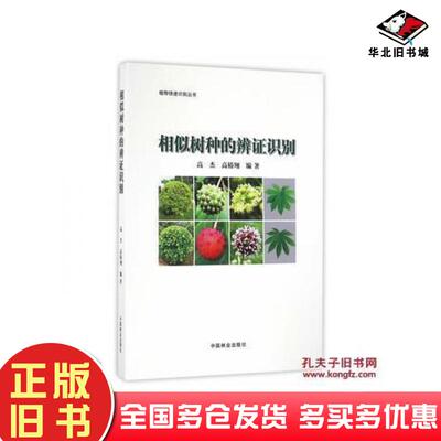 正版旧书相似树种的辨证识别高杰高椿翔中国林业出版社9787503886997