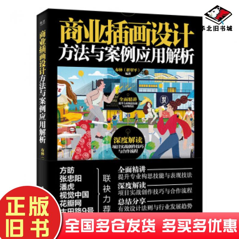 正版旧书商业插画设计方法与案例应用解析布林翟翠平著电子工业出版社9787121389177