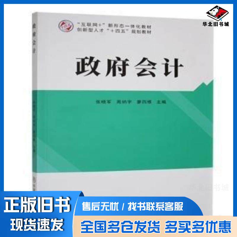 正版旧书政府会计张晓军周纳宇廖四维主编中国商业出版社9787520828703