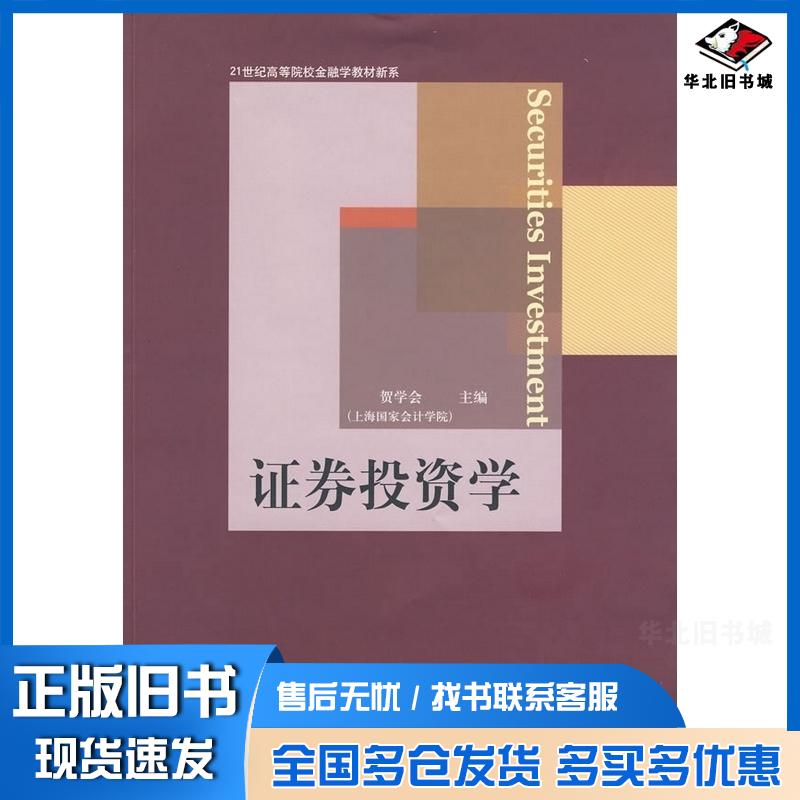 正版旧书证券投资学贺学会主编东北财经大学出版社9787811228229
