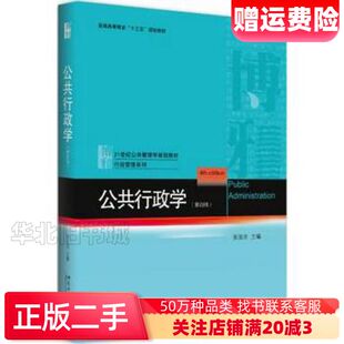 二手公共行政学第四4版张国庆北京大学出版社978730128