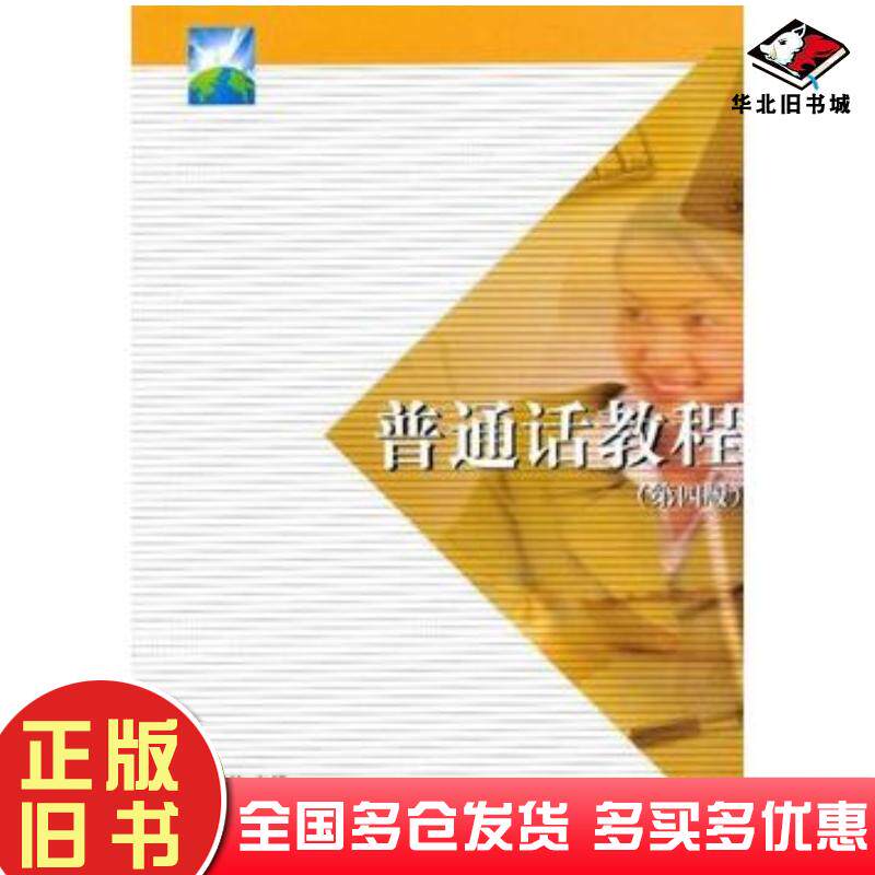 正版旧书普通话教程第四版尹新兰主编上海交通大学出版社9787313027887