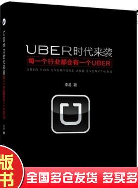 正版旧书UBER时代来袭每一个行业都会有一个UBER李易著电子工业出版社9787121271564