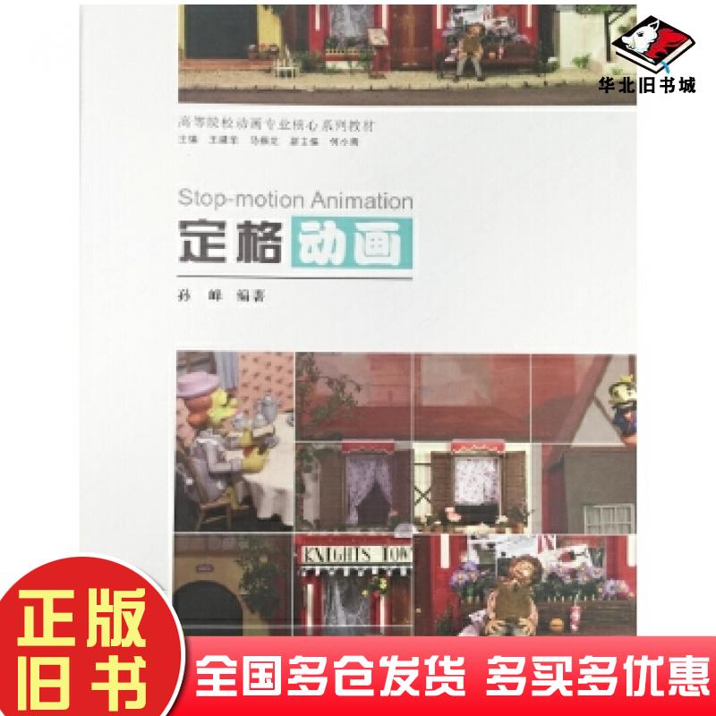 正版旧书定格动画孙峰中国建筑工业出版社9787112165339