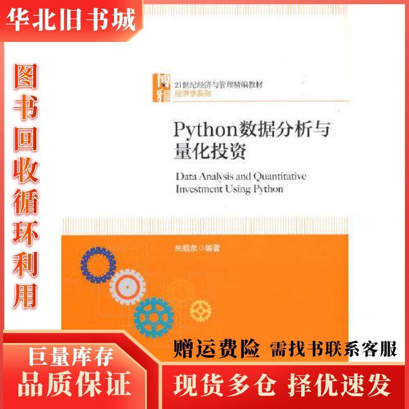 二手Python数据分析与量化投资朱顺泉北京大学出版社978