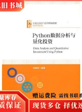 二手Python数据分析与量化投资朱顺泉北京大学出版社978