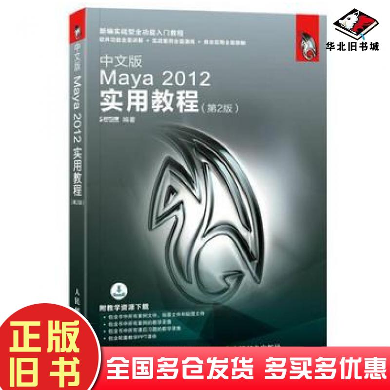 正版旧书中文版Maya2012实用教程第2版新编实战型全功能入门教程编者时代印象人民邮电出版社9787115453662