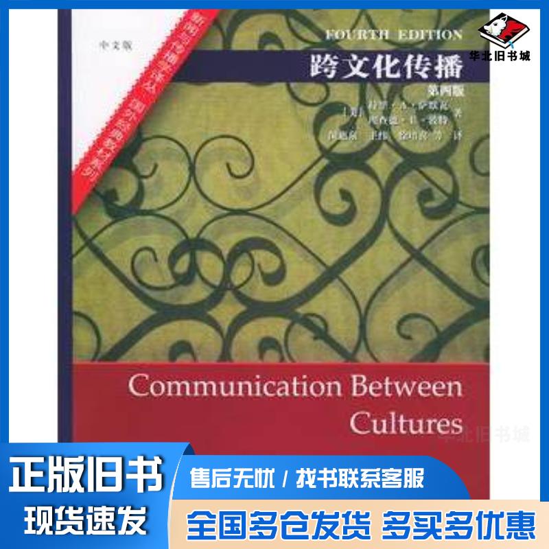 正版旧书跨文化传播第四版——新闻与传播学译丛·国外经典教材系列美萨默瓦波特著闵惠泉等译中国人民大学出版社9787