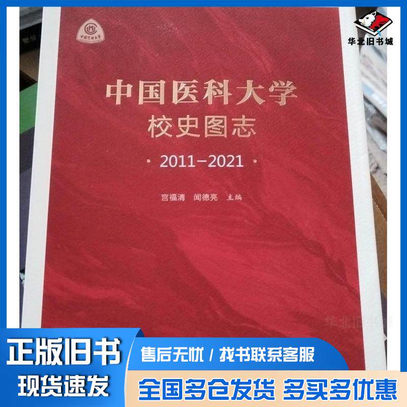 正版旧书中国医科大学校史图志2011-2021中西医结合闻德亮宫福清辽宁人民出版社9787205103156