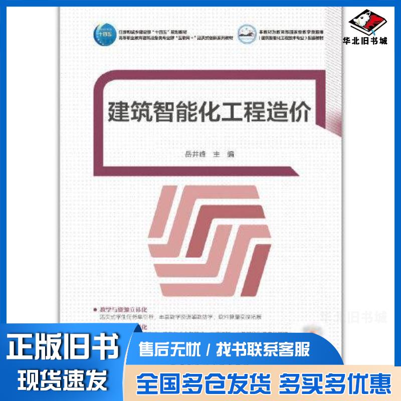 正版旧书建筑智能化工程造价全国二级建造师执业资格考试用书编写委员会中国建筑工业出版社9787112278688