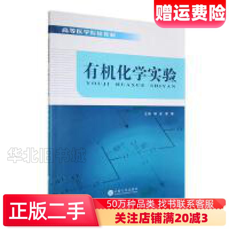 二手有机化学实验柳波黎唯云南大学出版社97875482493