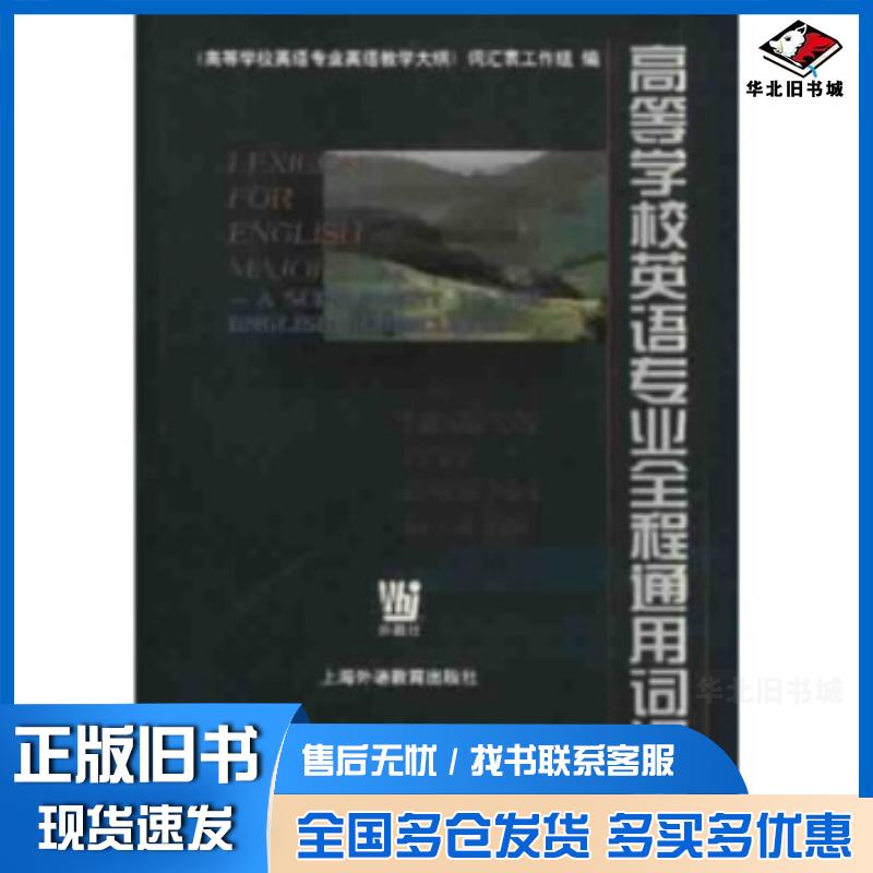 正版旧书高等学校英语专业全程通用词汇表姚乃强著上海外语教育出版社9787810801355