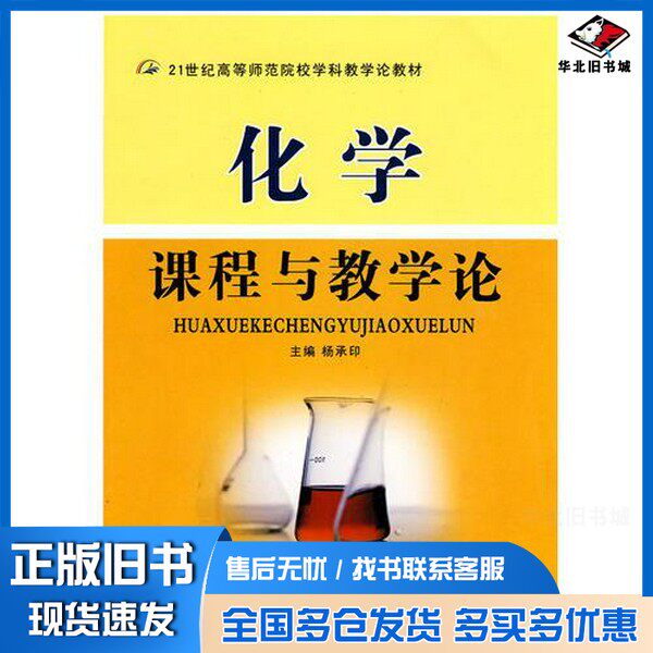 正版旧书化学课程与教学论杨承印主编出版社9787561349410