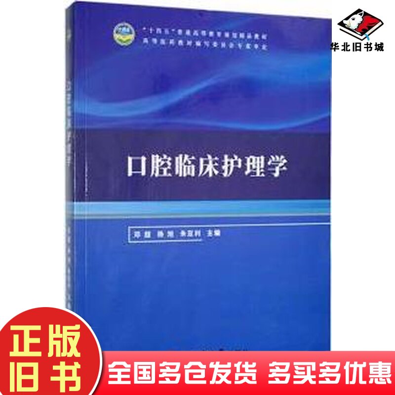 二手书口腔内科临床护理学熊志忠等编同济大学出版社9787560893655