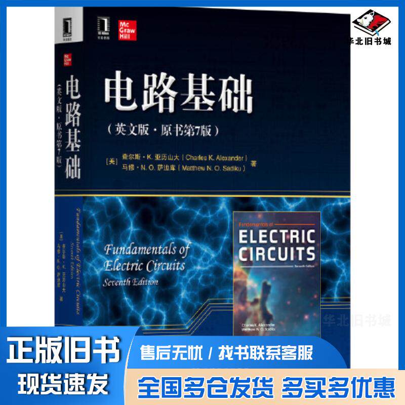 正版旧书电路基础英文版原书第7版CharlesKAlexander机械工业出版社9787111698579