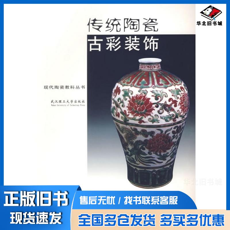正版旧书传统陶瓷古彩装饰宁钢刘乐君武汉理工大学出版社9787562923190