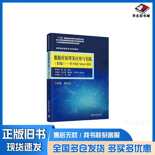 正版旧书数据库原理及应用与实践基于SQLServer2019第4版贾铁军曹锐刘建准作清华大学出版社978730258