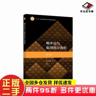 二手书概率论与数理统计教程第三版魏宗舒等高等教育出版社9787040530445