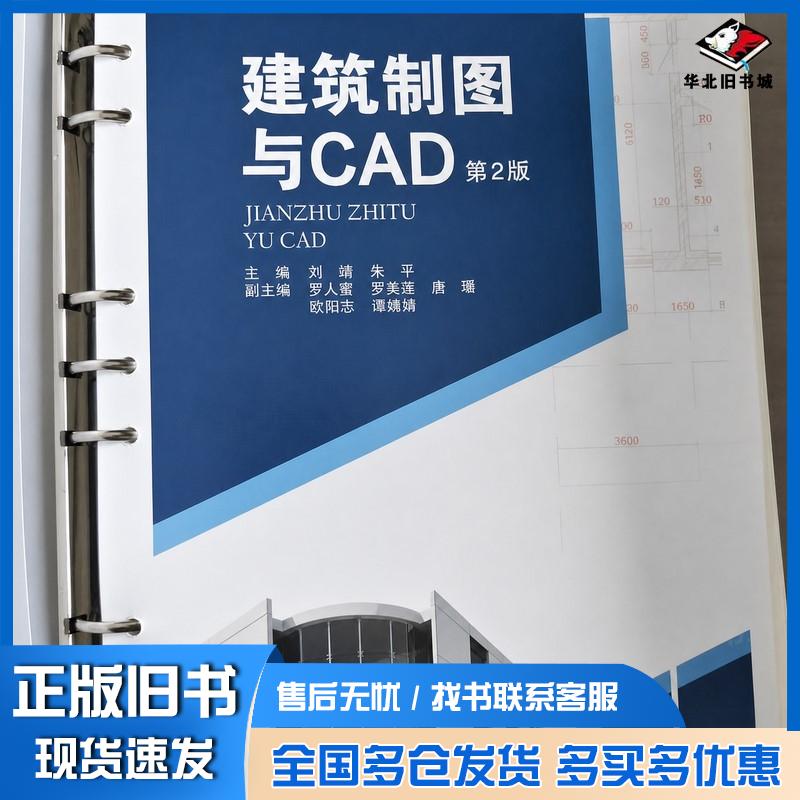 正版旧书建筑制图与CAD刘靖中南大学出版社9787548759805