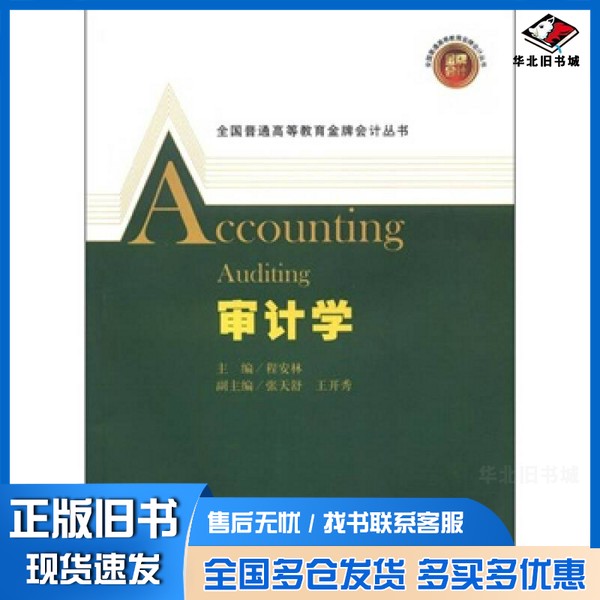 正版旧书全国普通高等教育金牌会计丛书 审计学程安林主编;张天舒,王开秀副主编上海财经大学出版社9787564212674