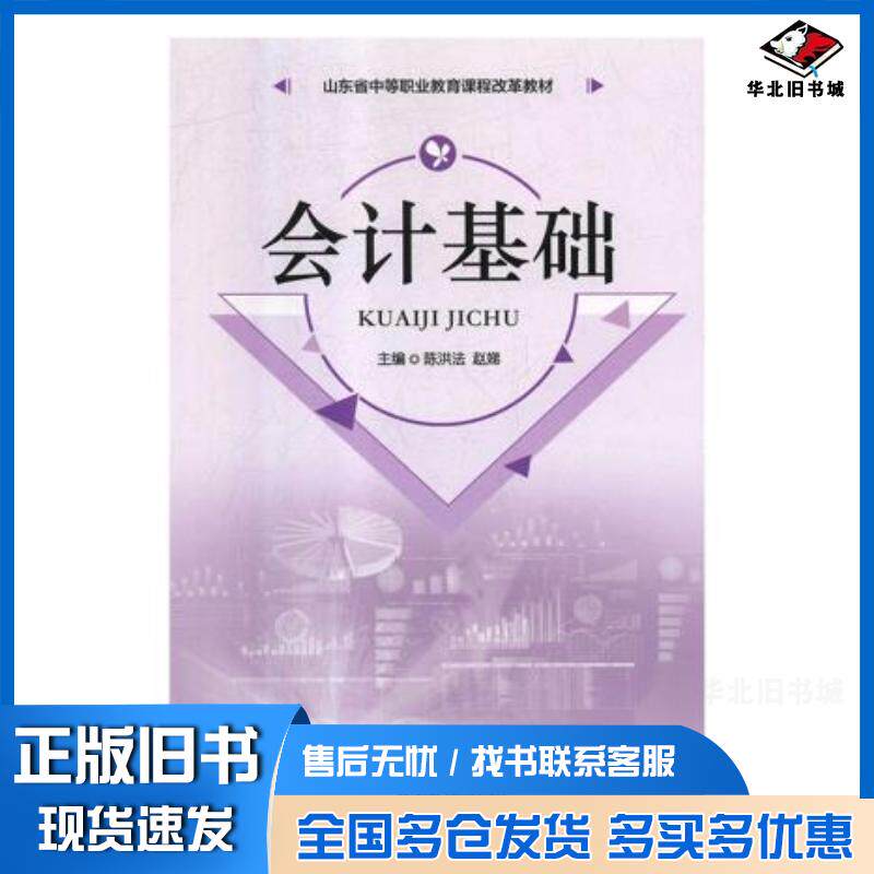 正版旧书会计基础陈洪法赵娣山东人民出版社9787209114691
