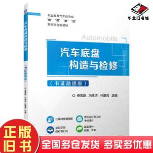 正版旧书汽车底盘构造与检修书证融通版盛国超冯林涛叶鹏筠机械工业出版社9787111707264