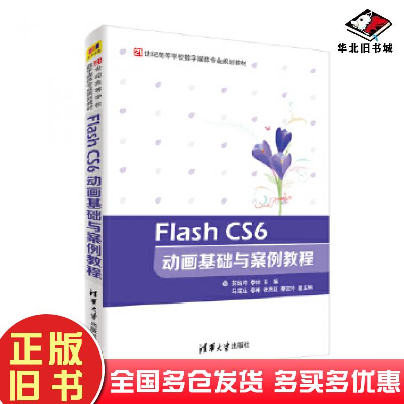 正版旧书FlashCS6动画基础与案例教程苏炳均李林马彧廷李彬张贵红蔡宗吟清华大学出版社9787302519706