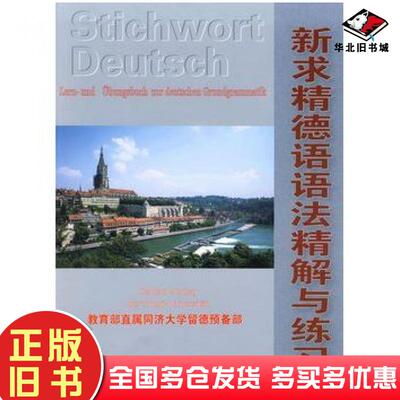 正版旧书新求精德语语法精解与练习教育部直属同济大学留德预备部著同济大学出版社9787560837475