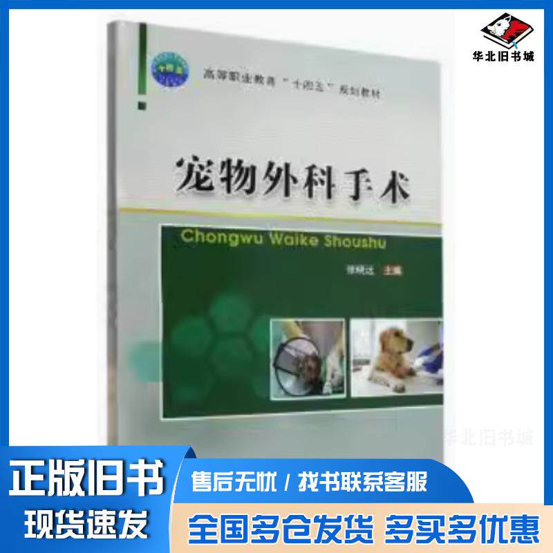 正版旧书宠物外科手术张晓远中国农业大学出版社9787565526404