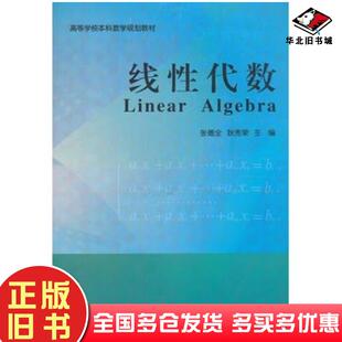 正版旧书线性代数张德全耿秀荣主编东北大学出版社9787551701624