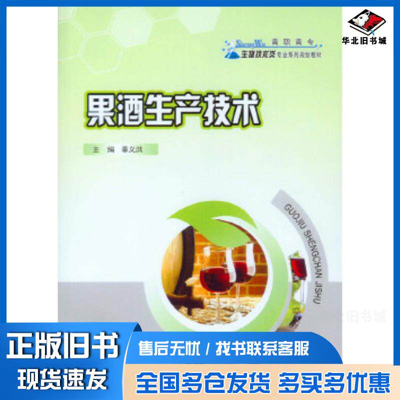正版旧书果酒生产技术辜义洪重庆大学出版社9787562495406