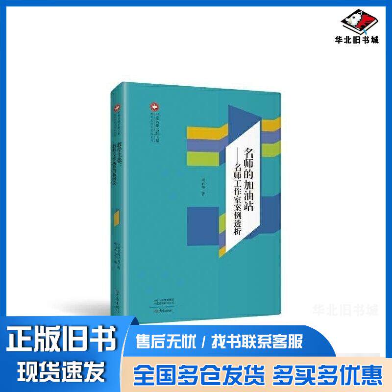 正版旧书名师的加油站名师工作室案例透析中原名师培育工程项目办公室编大象出版社9787571115814