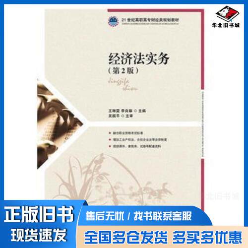 正版旧书经济法实务第二2版王琳雯李良雄主编人民邮电出版社9787115356543