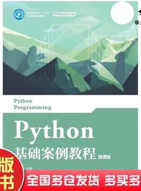 正版旧书Python基础案例教程微课版钟柏昌人民邮电出版社9787115551498